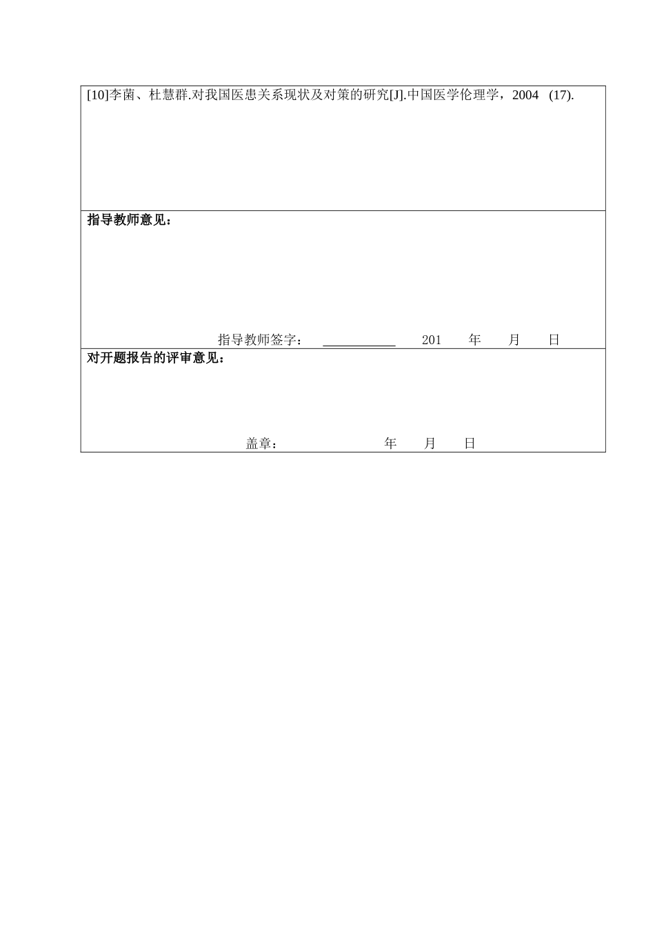 当前医患关系紧张的原因与对策分析研究 开题报告_第3页