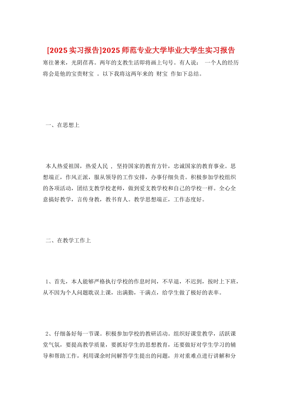 2025师范专业大学毕业大学生实习报告_第1页