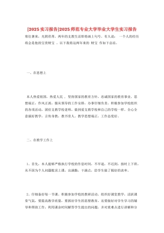 2025师范专业大学毕业大学生实习报告