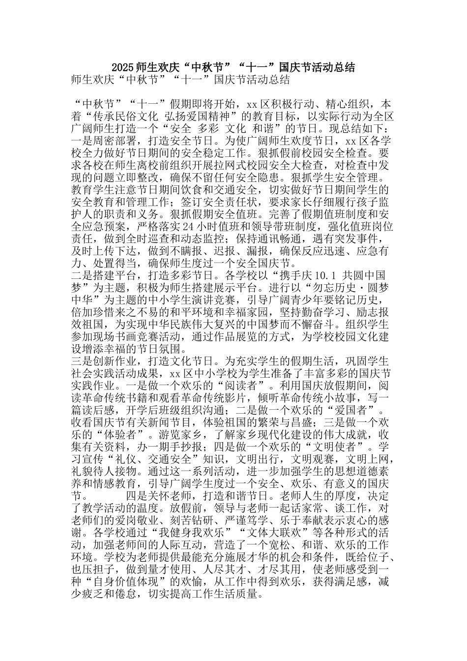 2025师生欢庆“中秋节”“十一”国庆节活动总结_第1页
