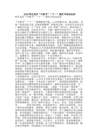 2025师生欢庆“中秋节”“十一”国庆节活动总结