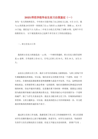 2025师范学校毕业生实习自我鉴定(一)
