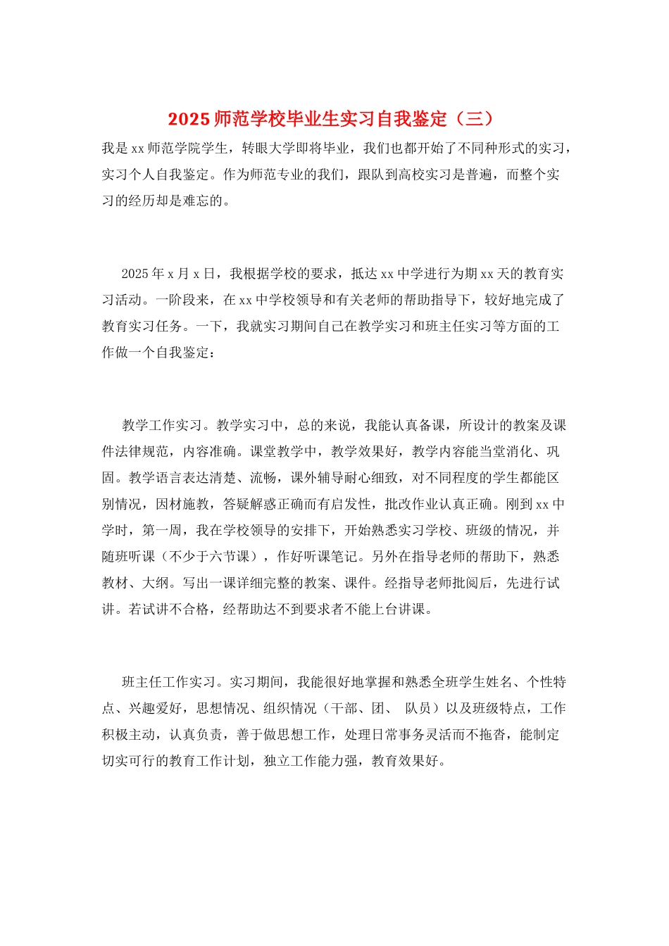2025师范学校毕业生实习自我鉴定(三)_第1页