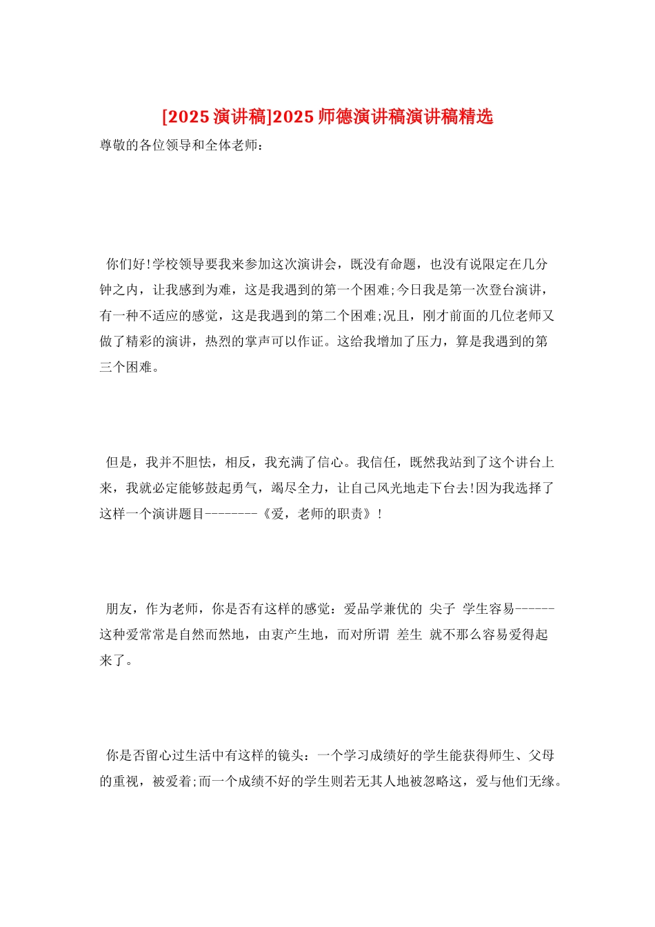 2025师德演讲稿演讲稿精选_第1页