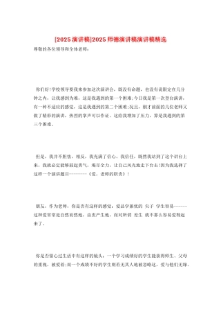 2025师德演讲稿演讲稿精选