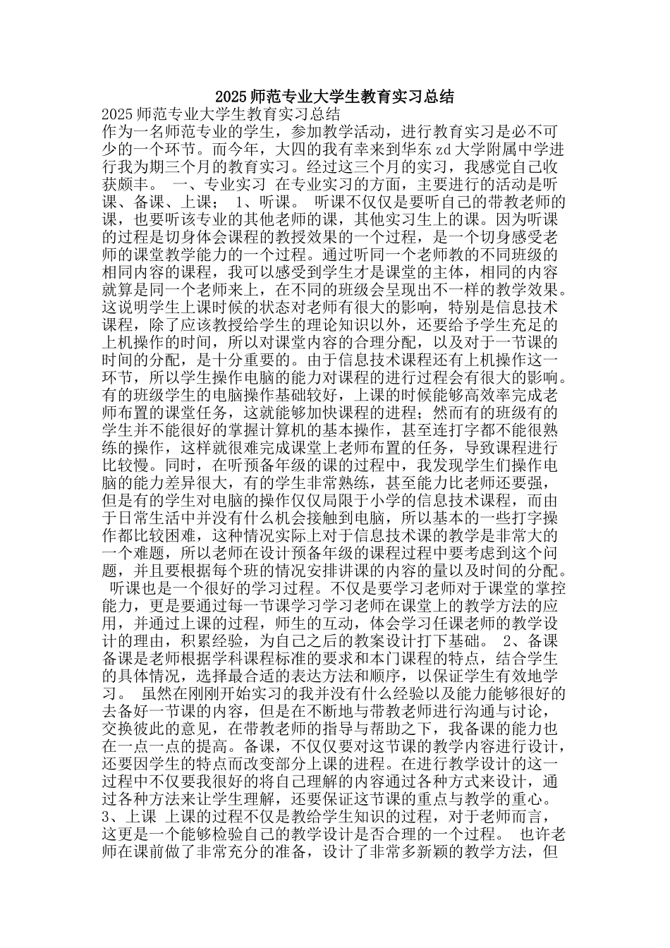 2025师范专业大学生教育实习总结_第1页