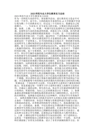 2025师范专业大学生教育实习总结