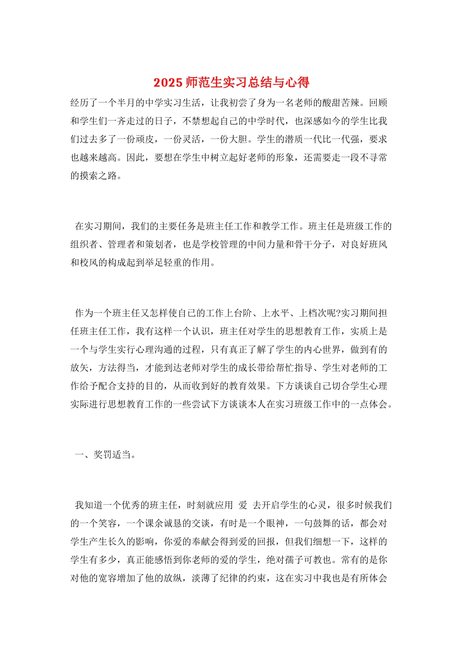 2025师范生实习总结与心得_第1页