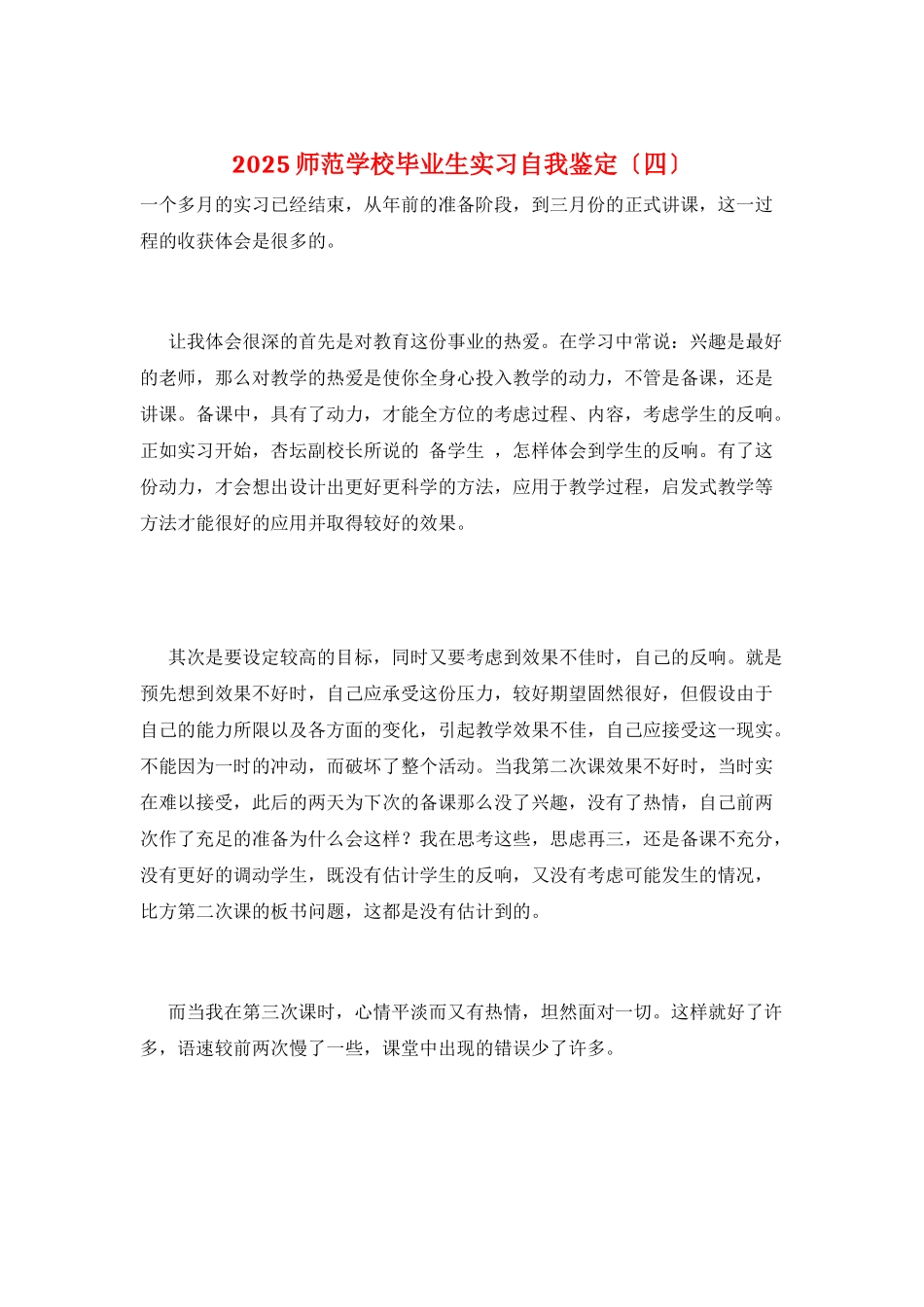 2025师范学校毕业生实习自我鉴定_第1页