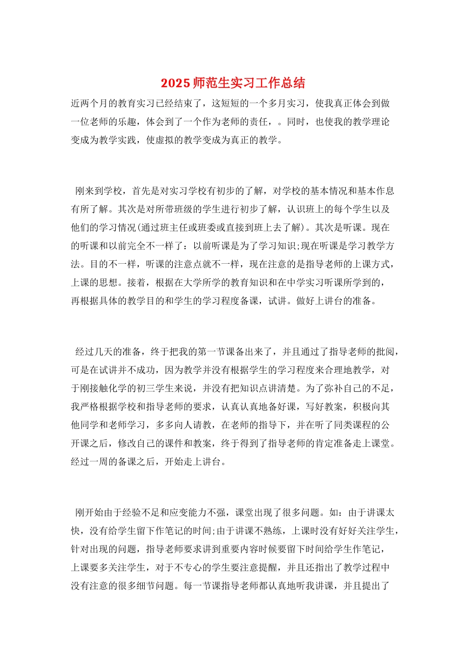 2025师范生实习工作总结_第1页