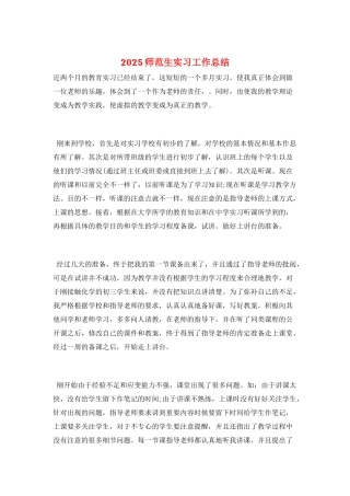2025师范生实习工作总结