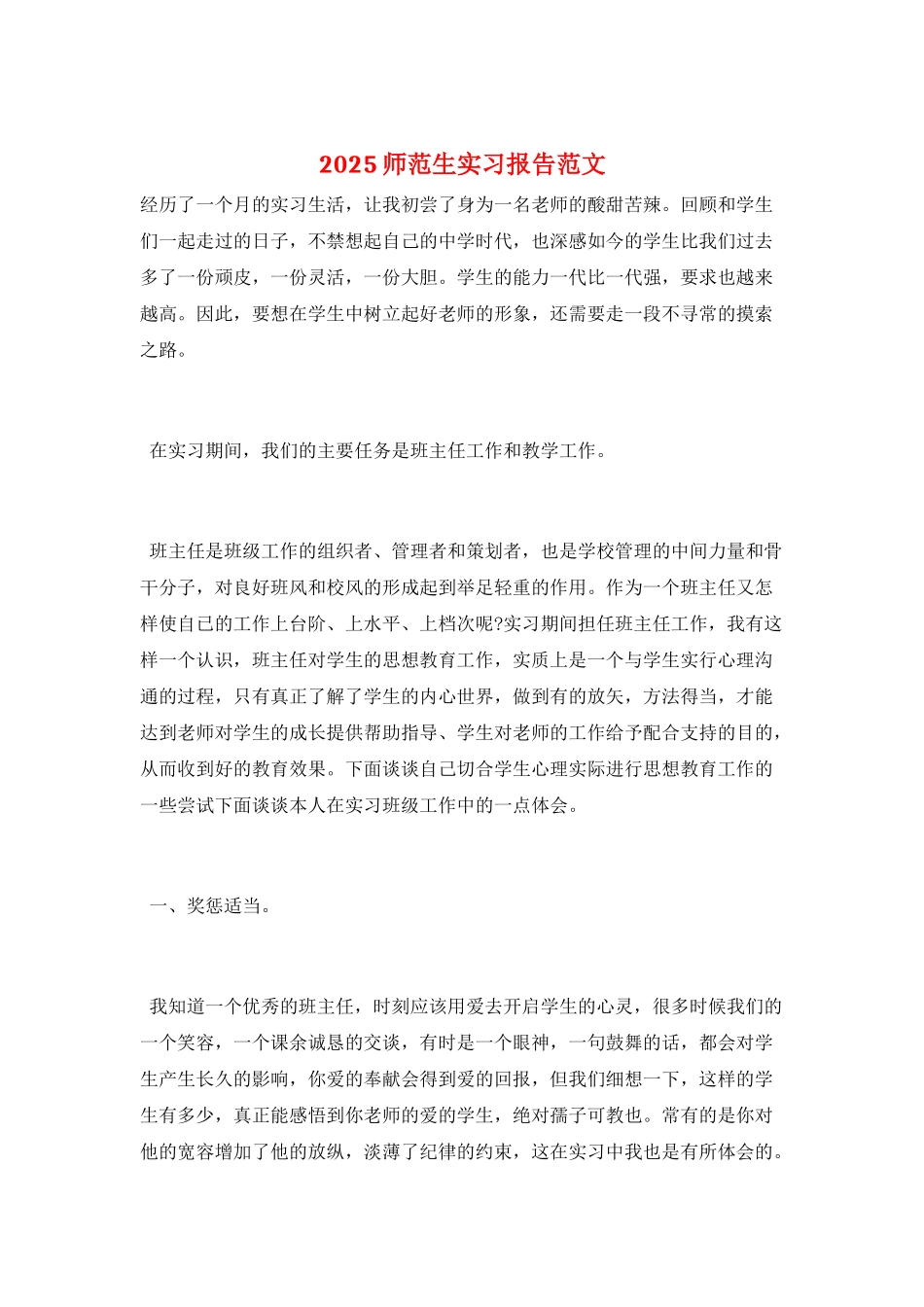 2025师范生实习报告范文_第1页