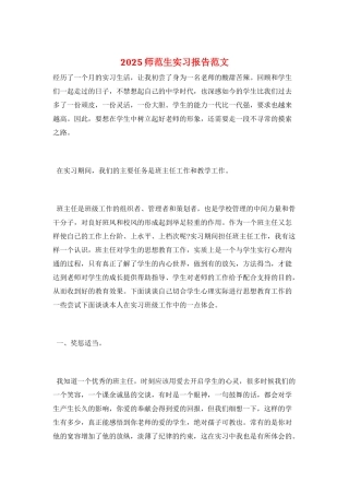 2025师范生实习报告范文