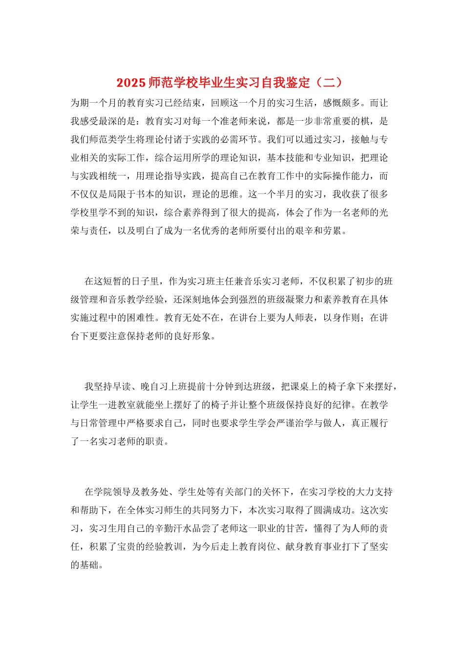 2025师范学校毕业生实习自我鉴定(二)_第1页