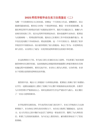 2025师范学校毕业生实习自我鉴定(二)