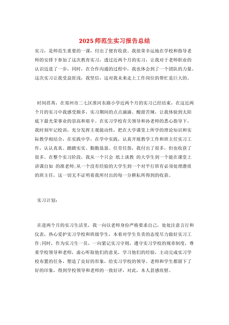 2025师范生实习报告总结_第1页