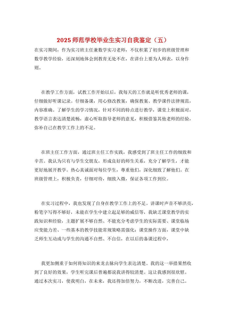2025师范学校毕业生实习自我鉴定(五)_第1页