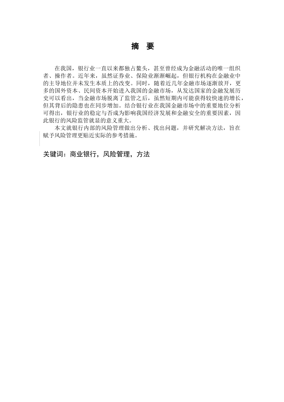 当前银行业的风险监管与改革分析研究  财务会计学专业_第1页