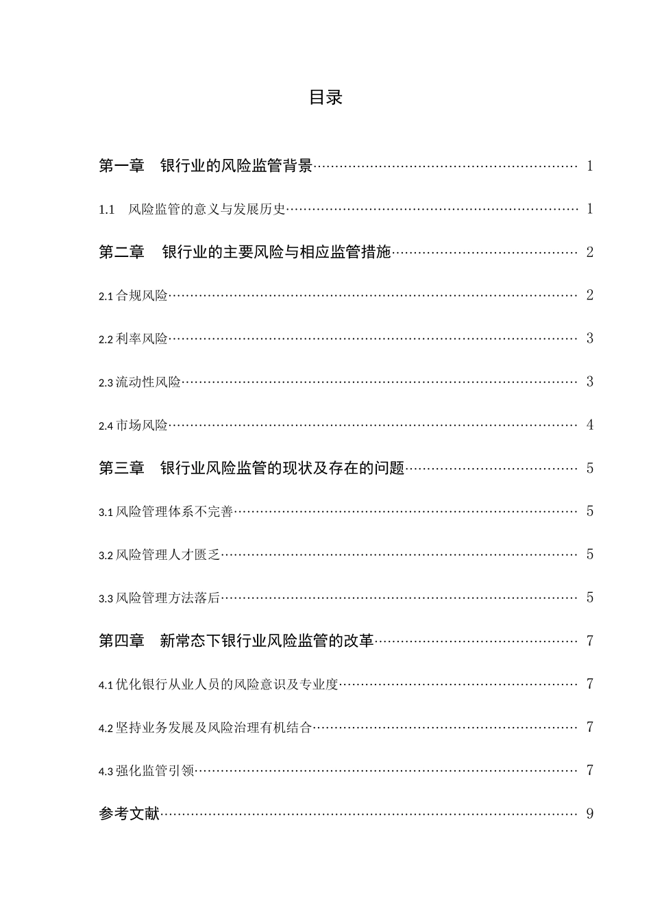 当前银行业的风险监管与改革分析研究  财务会计学专业_第2页