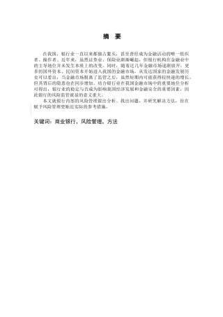 当前银行业的风险监管与改革分析研究  财务会计学专业