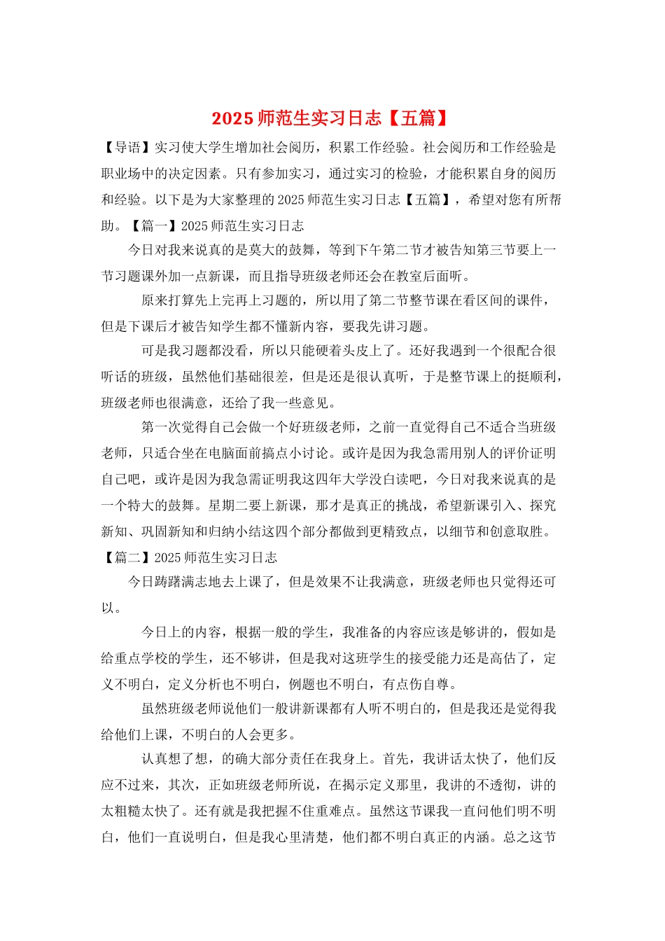 2025师范生实习日志_第1页