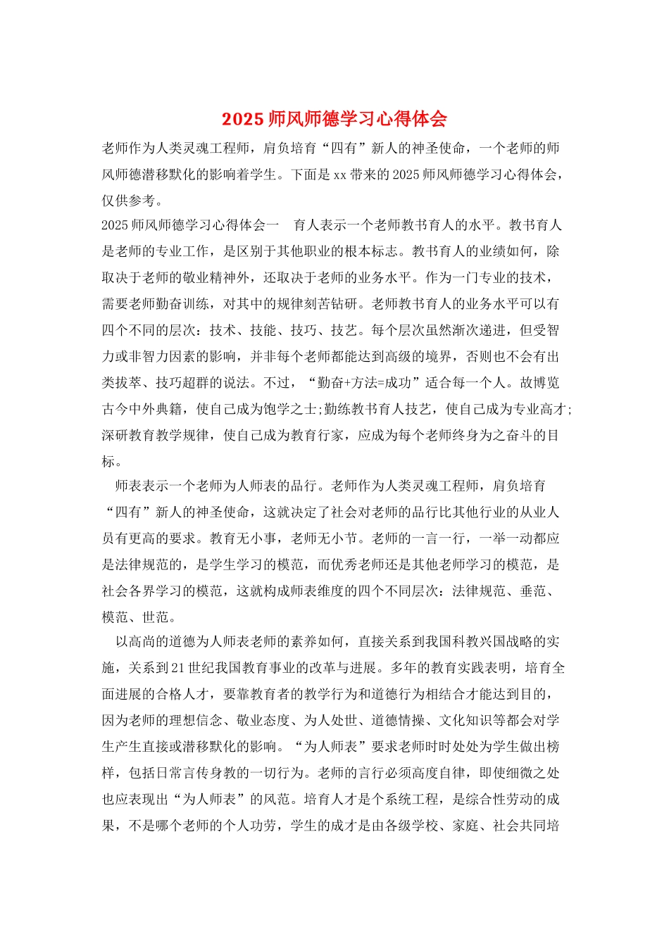2025师风师德学习心得体会_第1页