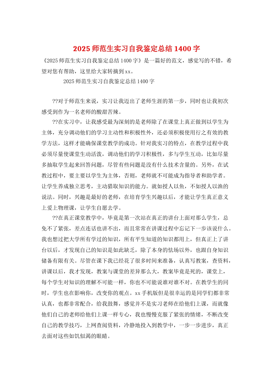 2025师范生实习自我鉴定总结1400字_第1页