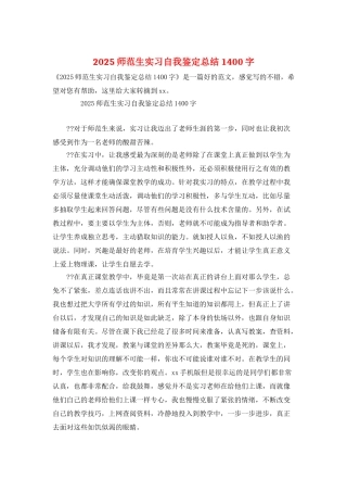2025师范生实习自我鉴定总结1400字