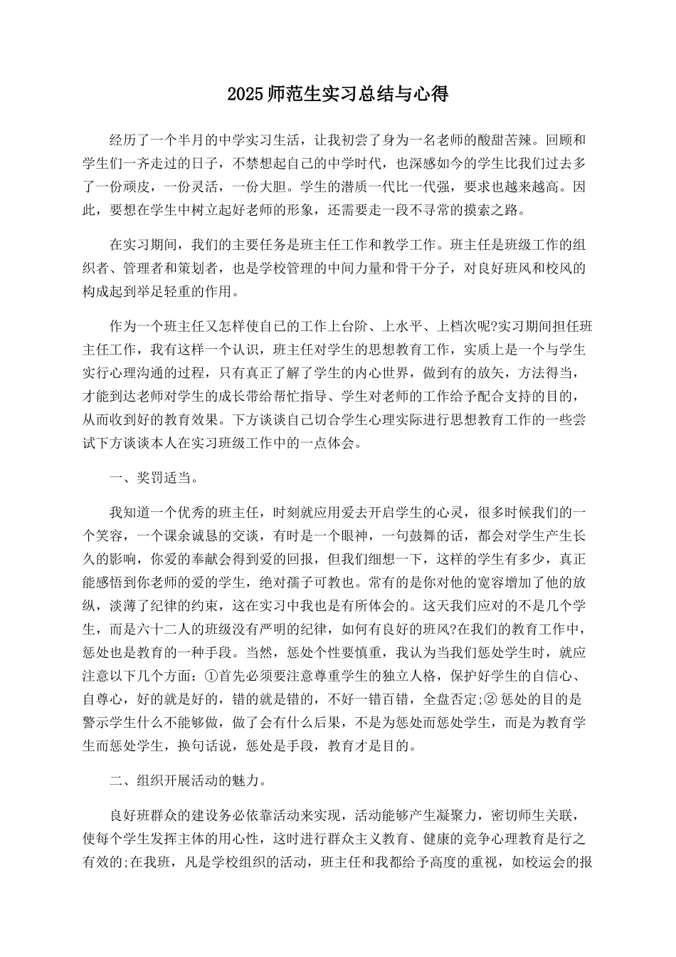 2025师范生实习总结与心得_第1页