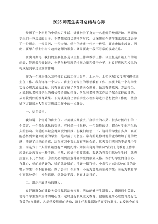 2025师范生实习总结与心得