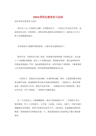2025师范生教育实习总结
