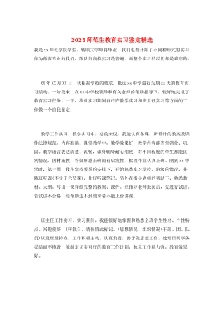 2025师范生教育实习鉴定精选