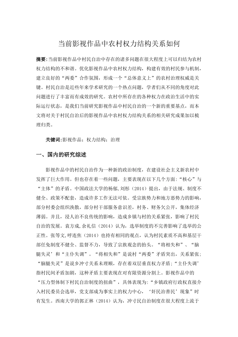 当前影视作品中农村权力结构关系如何分析研究  影视编导专业_第1页