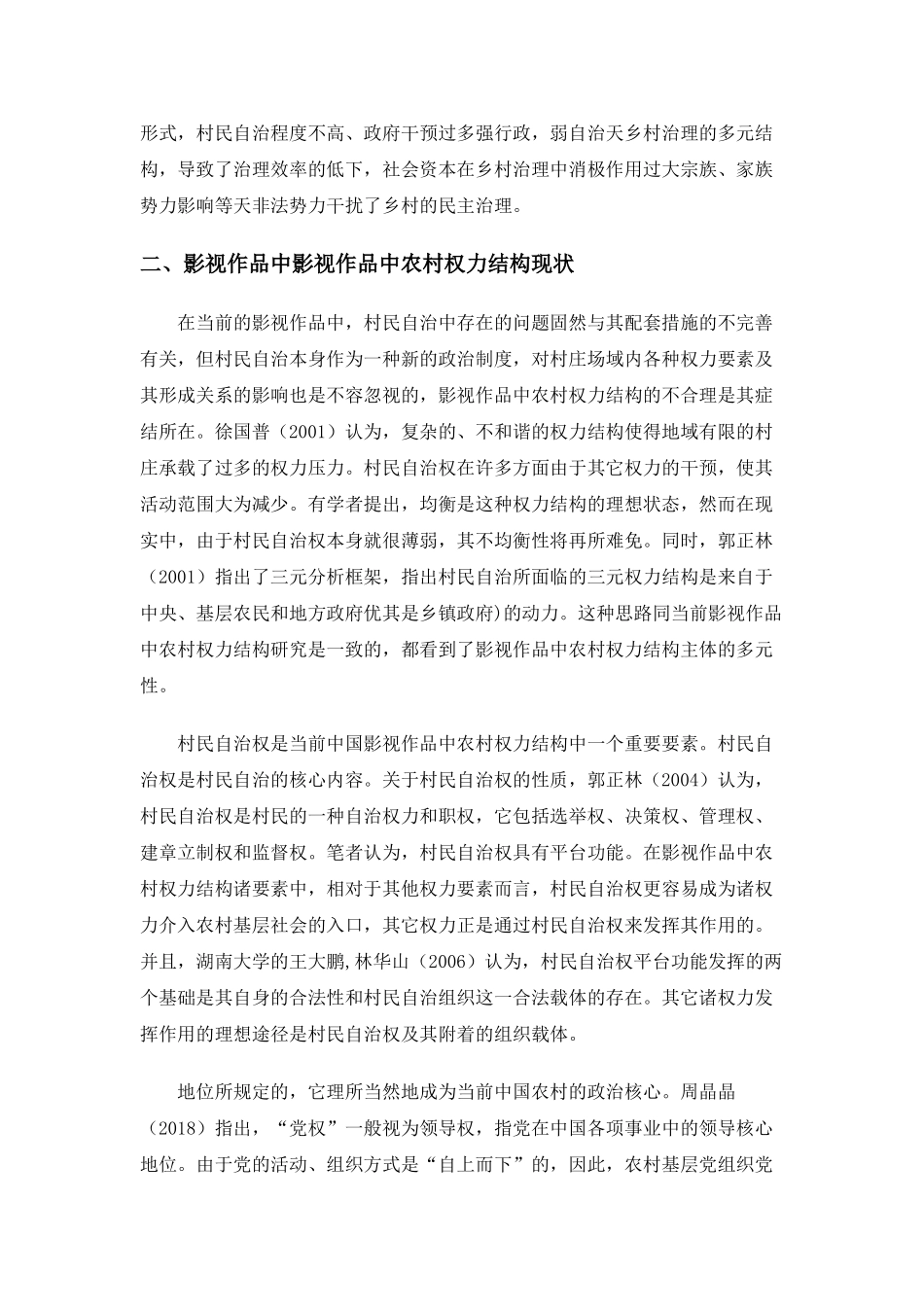 当前影视作品中农村权力结构关系如何分析研究  影视编导专业_第2页