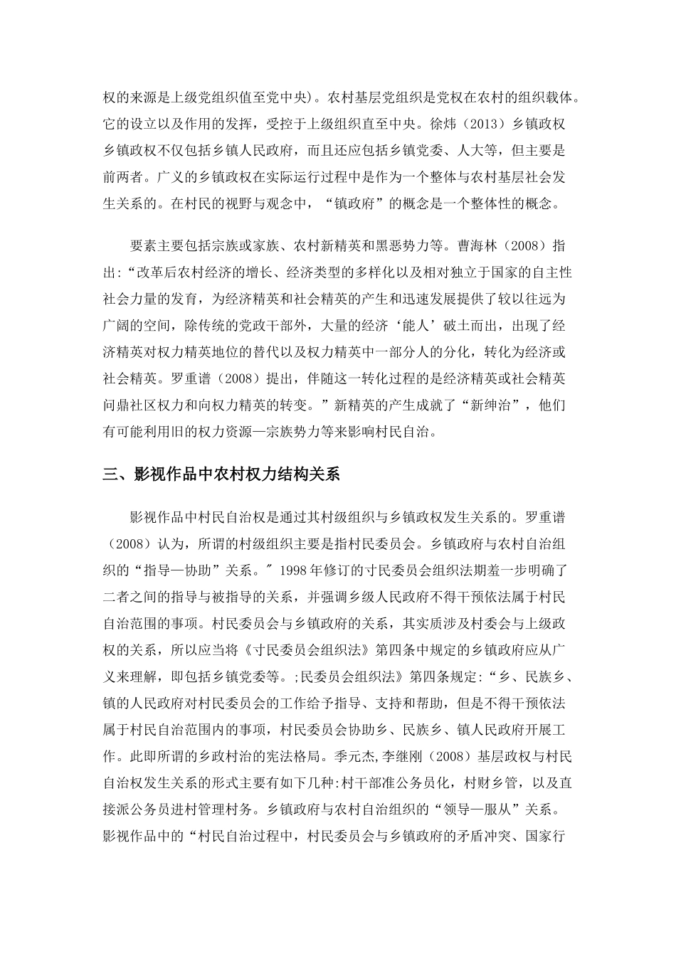 当前影视作品中农村权力结构关系如何分析研究  影视编导专业_第3页