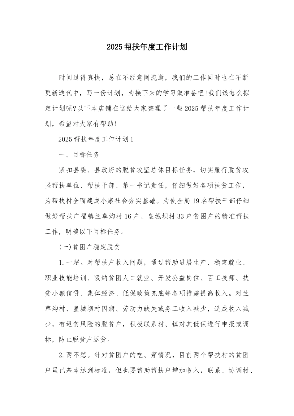 2025帮扶年度工作计划_第2页