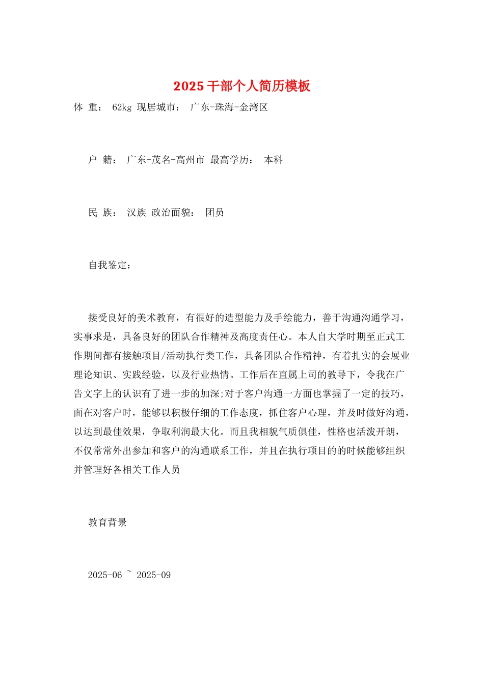 2025干部个人简历模板_第1页