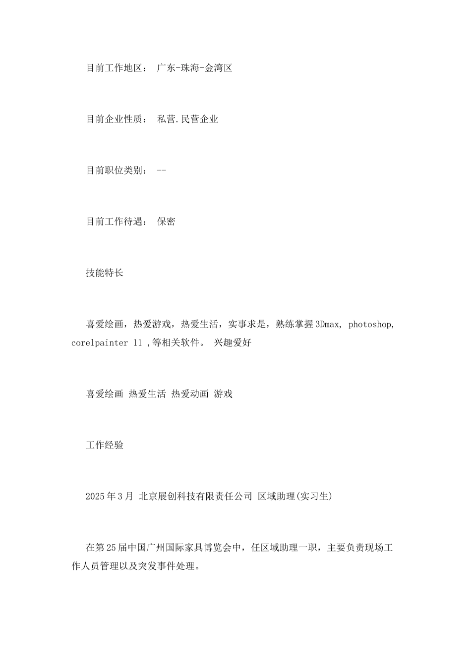 2025干部个人简历模板_第3页