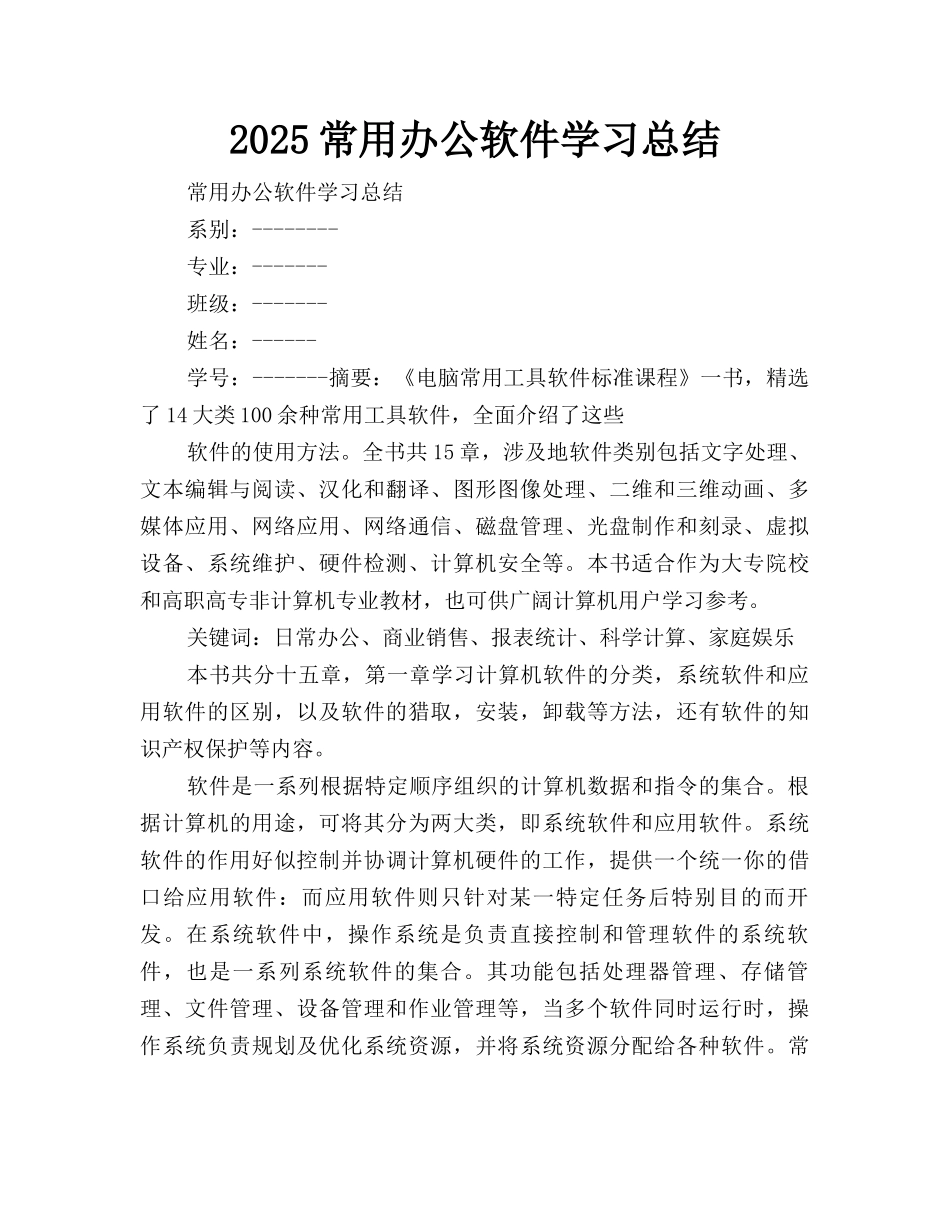 2025常用办公软件学习总结_第1页