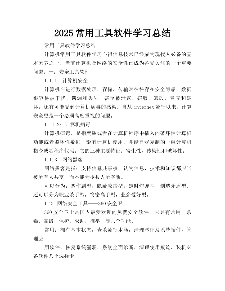 2025常用工具软件学习总结_第1页