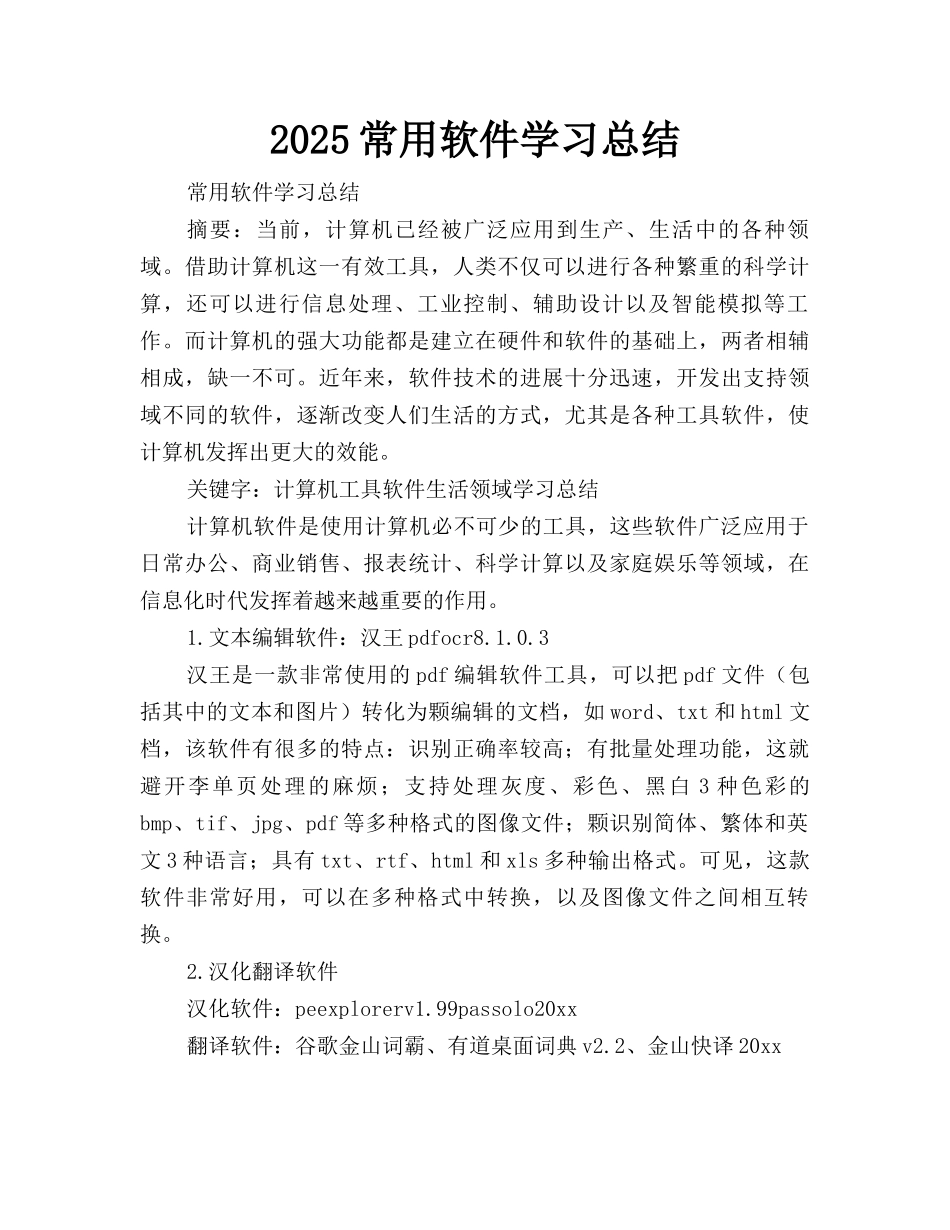 2025常用软件学习总结_第1页