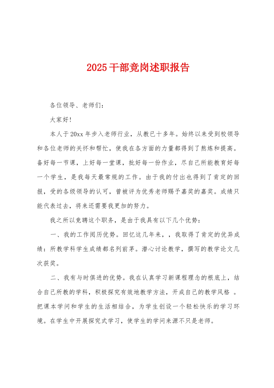 2025干部竞岗述职报告_第1页