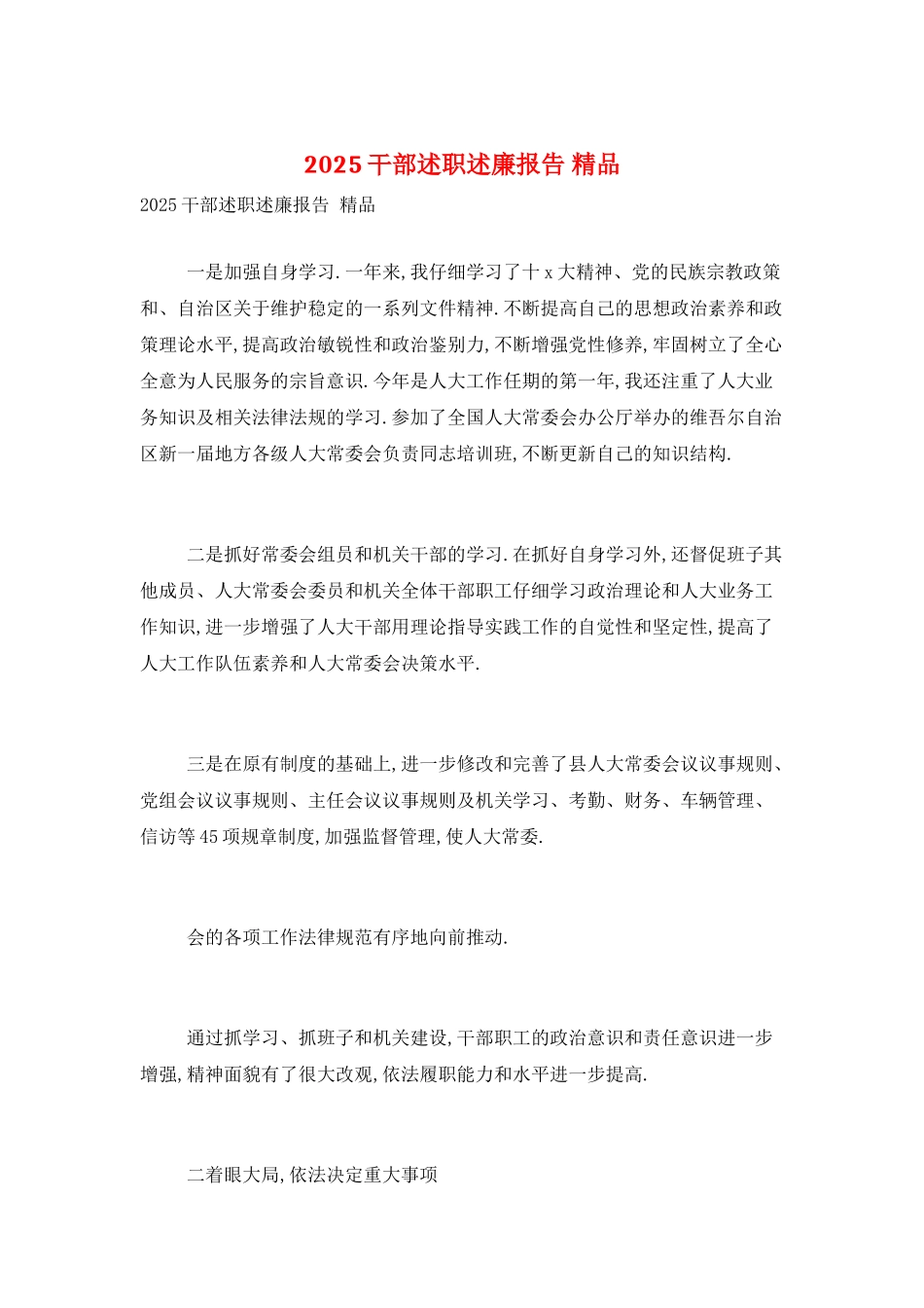 2025干部述职述廉报告-精品_第1页