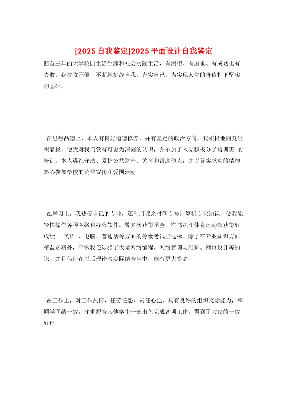 2025平面设计自我鉴定_第1页