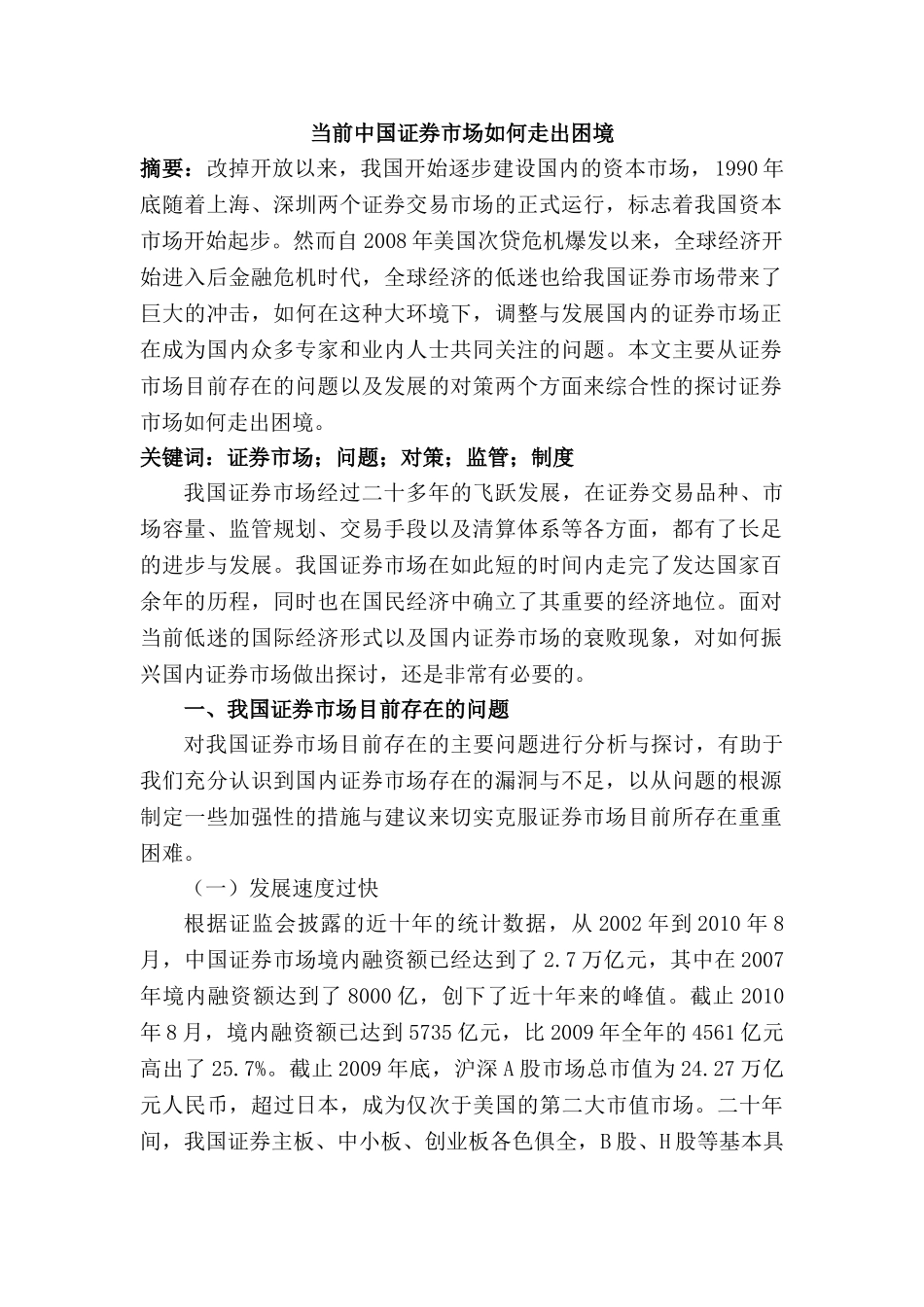当前中国证券市场如何走出困境分析研究  财务会计学专业_第1页