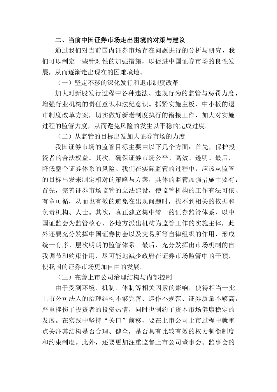 当前中国证券市场如何走出困境分析研究  财务会计学专业_第3页