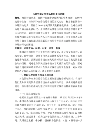 当前中国证券市场如何走出困境分析研究  财务会计学专业