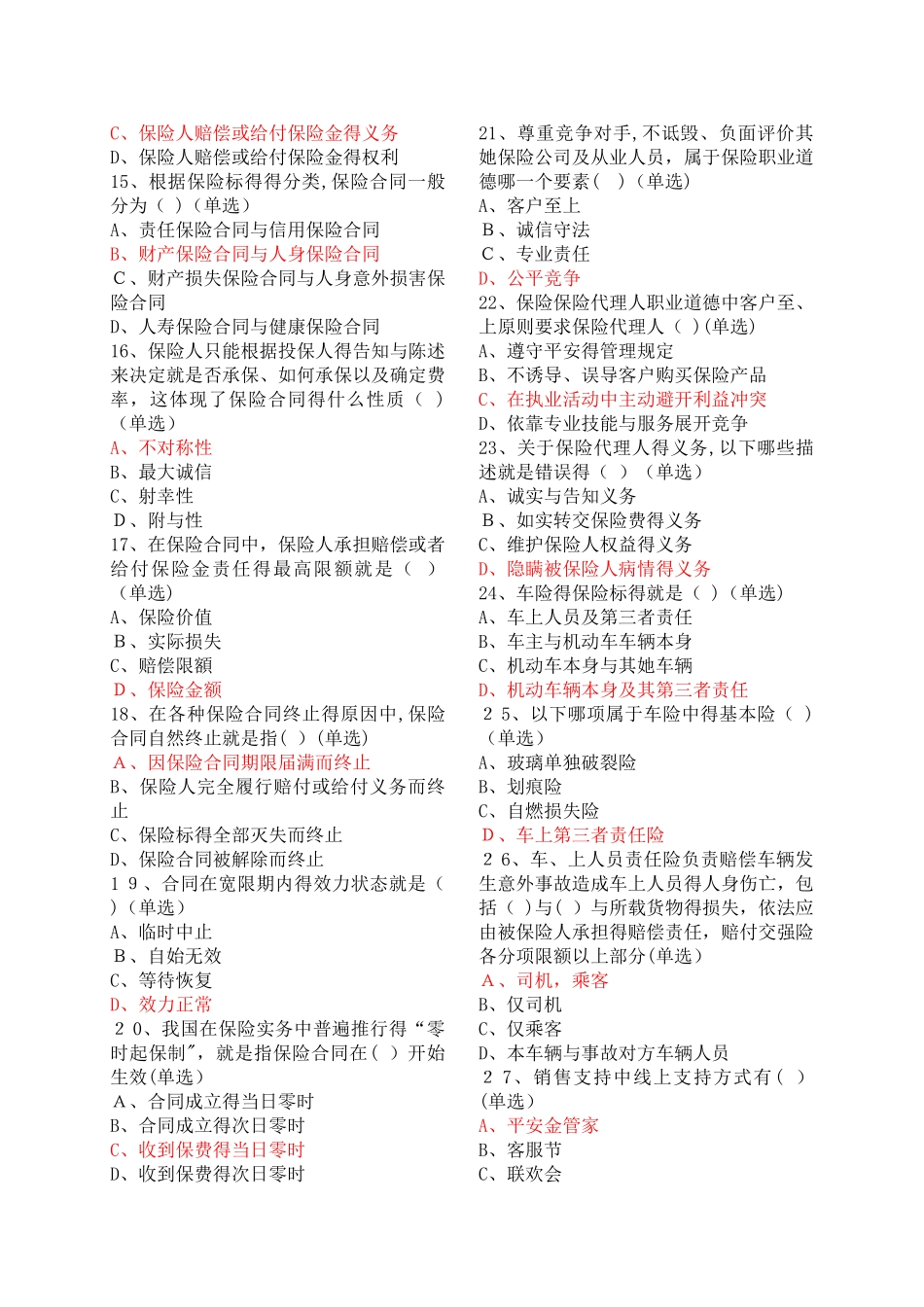 2025平安保险基础知识考试新E家题库答案_第2页
