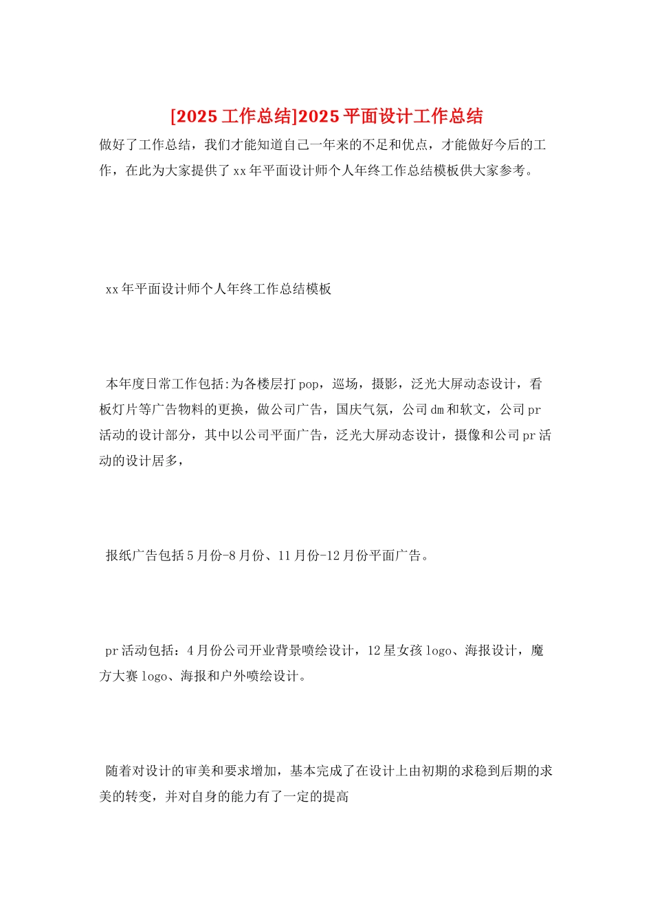 2025平面设计工作总结_第1页