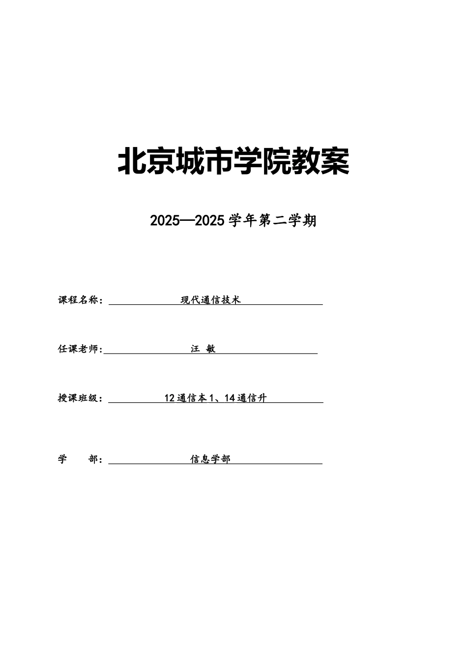 2025年-2025年-2《现代通信技术》教学案-12通信本1-14通信升_第1页